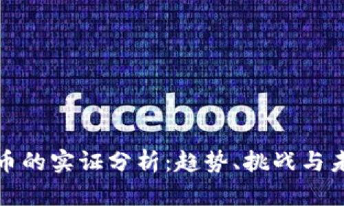 数字货币的实证分析：趋势、挑战与未来发展