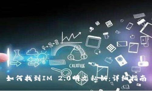 如何找到IM 2.0明文私钥：详细指南