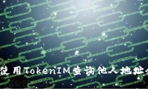 如何使用TokenIM查询他人地址余额？