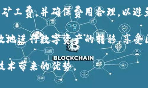 baioti如何Tokenim矿工费设置以提升交易效率/baioti
Tokenim, 矿工费, 区块链, 交易效率/guanjianci

在区块链和数字货币领域中，矿工费的设置是一个至关重要的环节。对于使用Tokenim平台的用户来说，合理的矿工费设置不仅能够保证交易的顺利进行，还能在繁忙的网络环境中确保交易被及时确认。本文将对Tokenim矿工费的设置进行深入探讨，并给出一些建议，以帮助用户提高交易效率。

一、Tokenim矿工费的基本概念
矿工费（也称为交易费）是用户在进行区块链交易时，需要支付给矿工的一笔费用。矿工通过处理和验证交易，维护网络的安全和稳定，而矿工费则是他们的报酬之一。在Tokenim等区块链平台上，矿工费主要取决于网络的拥堵程度。当网络繁忙时，矿工费用可能会增加，以便用户的交易能够及时被处理。反之，在网络闲暇时，矿工费可能相对较低。

二、Tokenim矿工费的计算方式
Tokenim平台的矿工费用通常是按照交易的数据大小和网络的拥堵情况计算的。一般来说，交易越复杂、数据量越大，所需的矿工费也就越高。用户在进行交易时，可以依据当前网络的矿工费行情来进行设置，许多钱包和交易平台也会提供推荐的矿工费用，以便用户参考。

三、如何设置合理的矿工费
在Tokenim上设置合理的矿工费，需要了解当前网络的交易情况。可以通过一些区块链浏览器或者Tokenim的官方工具查看当前的网络负载，获得推荐的费率。当用户选择较高的矿工费时，交易确认速度通常会更快，但交易成本也相应提高；而较低的矿工费则可能导致交易延迟。理想的策略是根据自己的需求，权衡时间和成本，来选择合适的矿工费。

四、矿工费设置的建议
为提高交易效率，用户可以考虑以下几个建议：
ul
    listrong观察网络状况：/strong 在设置矿工费前，确保了解当前的网络拥堵情况。这个信息可以帮助用户做出明智的决定。/li
    listrong利用自动费用工具：/strong 许多数字钱包和交易平台都提供自动费率设置工具，可以根据当前网络状况自动建议矿工费用。/li
    listrong适时调整矿工费：/strong 根据交易紧急度适时调整矿工费，例如，在网络较为拥堵时，可以考虑提高费用以确保交易能被迅速确认。/li
    listrong外挂交易策略：/strong 对于大额交易，可以分批进行，降低单笔交易的负担和费用。/li
/ul

五、常见问题解答

1. 为什么我的交易未被确认？
如果您的交易长时间未被确认，可能是因为设置的矿工费过低。网络的拥堵程度直接影响交易确认时间。用户可以查看区块链浏览器，了解当前各费用等级的交易确认时间以及推荐费用，并根据网络情况适度调整自己的交易费用。
此外，有时网络可能因为某个大型交易或活动而出现拥堵，导致所有交易的确认时间均会被延长。您可以选择提高矿工费用重新发送交易，或是耐心等待网络恢复正常。

2. 如何查看Tokenim的矿工费用?
您可以通过Tokenim平台提供的区块链浏览器功能查看当前的矿工费用。通常，这些浏览器会提供实时的费用市场行情，显示各种费用水平的确认时间预估。此外，您还可以查看过去的交易费用波动，帮助您更好地了解未来的费用趋势。

3. 如果我设置的矿工费用太高，会有什么影响？
设置过高的矿工费用可能会导致不必要的成本支出。虽然高矿工费能保证交易迅速确认，但在网络不繁忙的情况下，可能会造成明显的浪费。因此，用户应根据网络状况和交易紧急度来合理设置矿工费用，避免因过高的费用增加交易成本。

4. Tokenim的矿工费可以退回吗？
一旦交易发出并被矿工处理，矿工费将不会退还。即使交易由于各种原因未被确认，支付的矿工费仍然会被矿工抽取。因此，在发送交易之前，建议用户仔细设置矿工费，并确保费用合理，以避免不必要的损失。记住，提高miner fees并不是绝对成功的保证，网络状况是一个关键因素，必须进行仔细分析。

综上所述，Tokenim的矿工费设置虽然看似简单，但却是提高交易效率的关键一环。通过充分了解矿工费用的计算方式、网络状况及其设置策略，用户能够更有效地进行数字资产的转移，享受区块链技术带来的便利。同时，合理的矿工费设置不仅有助于快速确认交易，还能降低不必要的支出，使用户在Tokenim平台上获得更好的使用体验。

在使用Tokenim时，希望用户可以参考以上内容，并根据自身需求调整矿工费设置。通过这样严谨的操作方式，可以确保交易的顺利进行，从而充分利用区块链技术带来的优势。