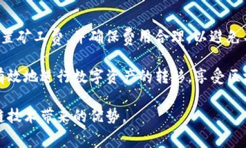 baioti如何Tokenim矿工费设置以提升交易效率/baioti
Tokenim, 矿工费, 区块链, 交易效率/guanjianci

在区块链和数字货币领域中，矿工费的设置是一个至关重要的环节。对于使用Tokenim平台的用户来说，合理的矿工费设置不仅能够保证交易的顺利进行，还能在繁忙的网络环境中确保交易被及时确认。本文将对Tokenim矿工费的设置进行深入探讨，并给出一些建议，以帮助用户提高交易效率。

一、Tokenim矿工费的基本概念
矿工费（也称为交易费）是用户在进行区块链交易时，需要支付给矿工的一笔费用。矿工通过处理和验证交易，维护网络的安全和稳定，而矿工费则是他们的报酬之一。在Tokenim等区块链平台上，矿工费主要取决于网络的拥堵程度。当网络繁忙时，矿工费用可能会增加，以便用户的交易能够及时被处理。反之，在网络闲暇时，矿工费可能相对较低。

二、Tokenim矿工费的计算方式
Tokenim平台的矿工费用通常是按照交易的数据大小和网络的拥堵情况计算的。一般来说，交易越复杂、数据量越大，所需的矿工费也就越高。用户在进行交易时，可以依据当前网络的矿工费行情来进行设置，许多钱包和交易平台也会提供推荐的矿工费用，以便用户参考。

三、如何设置合理的矿工费
在Tokenim上设置合理的矿工费，需要了解当前网络的交易情况。可以通过一些区块链浏览器或者Tokenim的官方工具查看当前的网络负载，获得推荐的费率。当用户选择较高的矿工费时，交易确认速度通常会更快，但交易成本也相应提高；而较低的矿工费则可能导致交易延迟。理想的策略是根据自己的需求，权衡时间和成本，来选择合适的矿工费。

四、矿工费设置的建议
为提高交易效率，用户可以考虑以下几个建议：
ul
    listrong观察网络状况：/strong 在设置矿工费前，确保了解当前的网络拥堵情况。这个信息可以帮助用户做出明智的决定。/li
    listrong利用自动费用工具：/strong 许多数字钱包和交易平台都提供自动费率设置工具，可以根据当前网络状况自动建议矿工费用。/li
    listrong适时调整矿工费：/strong 根据交易紧急度适时调整矿工费，例如，在网络较为拥堵时，可以考虑提高费用以确保交易能被迅速确认。/li
    listrong外挂交易策略：/strong 对于大额交易，可以分批进行，降低单笔交易的负担和费用。/li
/ul

五、常见问题解答

1. 为什么我的交易未被确认？
如果您的交易长时间未被确认，可能是因为设置的矿工费过低。网络的拥堵程度直接影响交易确认时间。用户可以查看区块链浏览器，了解当前各费用等级的交易确认时间以及推荐费用，并根据网络情况适度调整自己的交易费用。
此外，有时网络可能因为某个大型交易或活动而出现拥堵，导致所有交易的确认时间均会被延长。您可以选择提高矿工费用重新发送交易，或是耐心等待网络恢复正常。

2. 如何查看Tokenim的矿工费用?
您可以通过Tokenim平台提供的区块链浏览器功能查看当前的矿工费用。通常，这些浏览器会提供实时的费用市场行情，显示各种费用水平的确认时间预估。此外，您还可以查看过去的交易费用波动，帮助您更好地了解未来的费用趋势。

3. 如果我设置的矿工费用太高，会有什么影响？
设置过高的矿工费用可能会导致不必要的成本支出。虽然高矿工费能保证交易迅速确认，但在网络不繁忙的情况下，可能会造成明显的浪费。因此，用户应根据网络状况和交易紧急度来合理设置矿工费用，避免因过高的费用增加交易成本。

4. Tokenim的矿工费可以退回吗？
一旦交易发出并被矿工处理，矿工费将不会退还。即使交易由于各种原因未被确认，支付的矿工费仍然会被矿工抽取。因此，在发送交易之前，建议用户仔细设置矿工费，并确保费用合理，以避免不必要的损失。记住，提高miner fees并不是绝对成功的保证，网络状况是一个关键因素，必须进行仔细分析。

综上所述，Tokenim的矿工费设置虽然看似简单，但却是提高交易效率的关键一环。通过充分了解矿工费用的计算方式、网络状况及其设置策略，用户能够更有效地进行数字资产的转移，享受区块链技术带来的便利。同时，合理的矿工费设置不仅有助于快速确认交易，还能降低不必要的支出，使用户在Tokenim平台上获得更好的使用体验。

在使用Tokenim时，希望用户可以参考以上内容，并根据自身需求调整矿工费设置。通过这样严谨的操作方式，可以确保交易的顺利进行，从而充分利用区块链技术带来的优势。