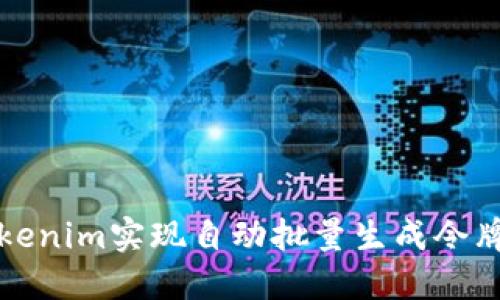 如何使用Tokenim实现自动批量生成令牌的完整指南
