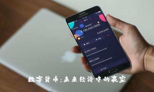 数字货币：未来经济中的赢家
