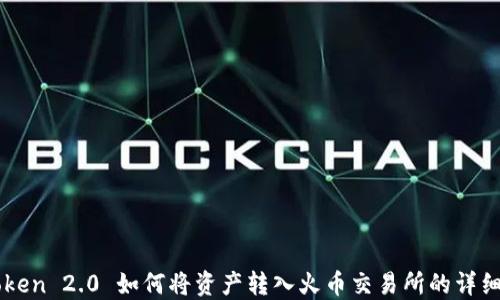 
imToken 2.0 如何将资产转入火币交易所的详细指南