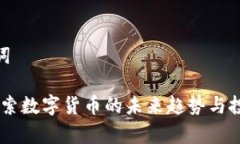 和关键词泰山：探索数字