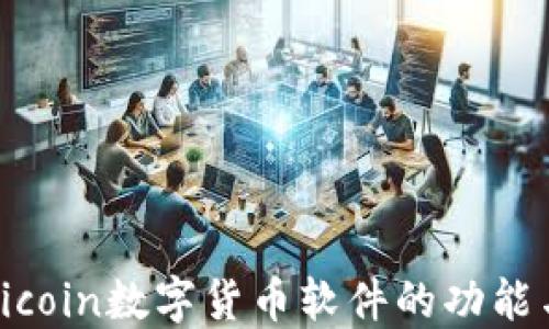 
探索Aicoin数字货币软件的功能与优势