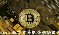 探索Aicoin数字货币软件的