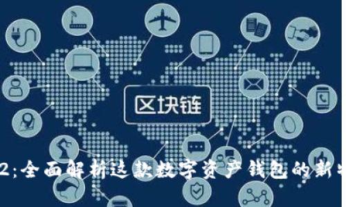 imToken 2.0.2：全面解析这款数字资产钱包的新特性与使用技巧