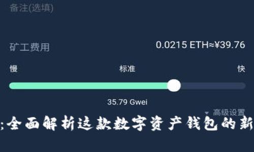 imToken 2.0.2：全面解析这款数字资产钱包的新特性与使用技巧