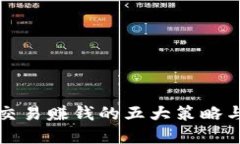 数字货币交易赚钱的五大