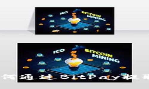 imToken 2.0如何通过BitPay提取BTC: 完整指南