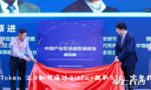 imToken 2.0如何通过BitPay提取BTC: 完整指南