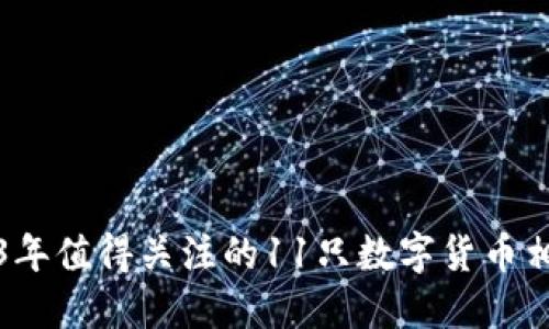 : 2023年值得关注的11只数字货币相关股票