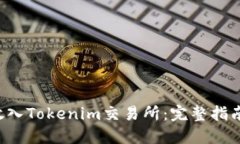 如何将TRX放入Tokenim交易所