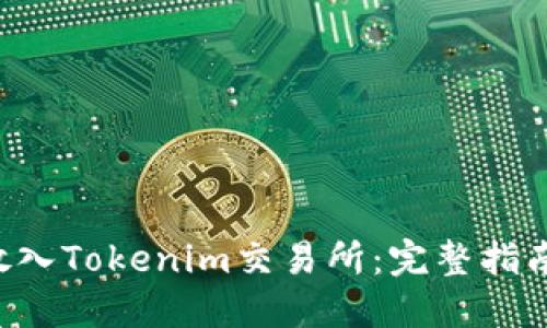 如何将TRX放入Tokenim交易所：完整指南与操作步骤