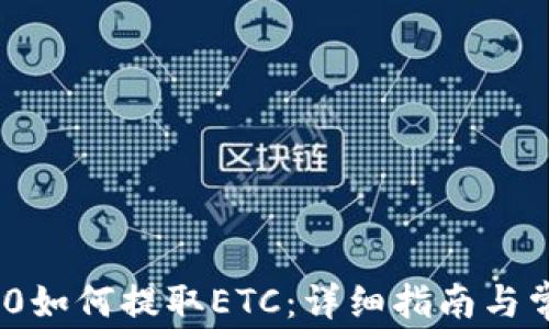
imToken 2.0如何提取ETC：详细指南与常见问题解答