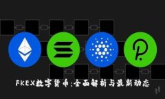 FKEX数字货币：全面解析与