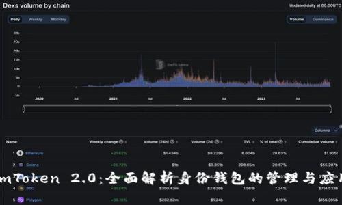 imToken 2.0：全面解析身份钱包的管理与应用