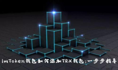 imToken钱包如何添加TRX钱包：一步步指导