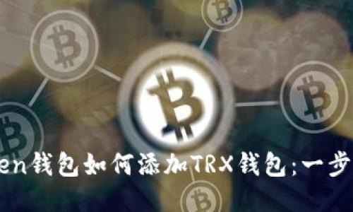 imToken钱包如何添加TRX钱包：一步步指导