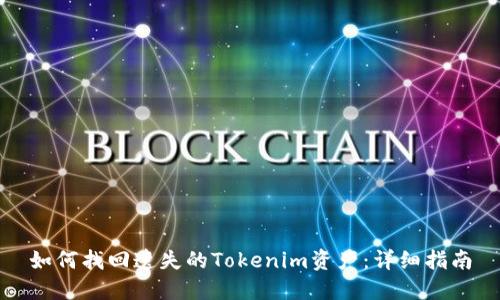 如何找回遗失的Tokenim资产：详细指南