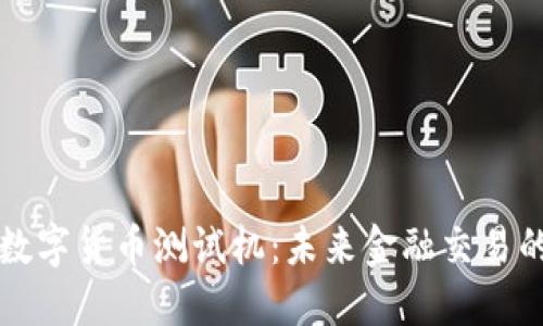 量子通信数字货币测试机：未来金融交易的安全保障