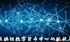 探索北京区块链数字货币