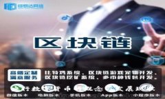 央行数字货币的概念与发