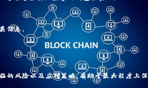   如何安全恢复未备份的TokenIM助记词？ / 

 guanjianci TokenIM, 助记词, 备份, 加密货币 /guanjianci 

在当今数字资产快速发展的时代，加密货币成为了越来越多投资者和用户的选择。而在使用加密货币钱包的过程中，助记词的作用至关重要，尤其是在恢复钱包的情况下。对于TokenIM用户来说，如果未能备份助记词，如何安全地恢复钱包就成为了一个迫切需要解决的问题。本文将详细探讨这一主题，并为用户提供有效的解决方案和注意事项。

在进入具体内容之前，我们首先要了解什么是TokenIM及其助记词的重要性。TokenIM是一款流行的数字货币钱包，可以让用户安全地存储、管理和交易他们的加密货币。助记词是用户创建钱包时生成的一串单词，用于恢复钱包的私钥。在没有助记词的情况下，如果设备丢失或损坏，用户将面临资产无法恢复的困境。本文将为未备份助记词的用户提供几种可能的解决方案。

助记词的重要性

在了解如何恢复未备份的助记词之前，我们必须认识到助记词的重要性。助记词不仅是访问和控制钱包的钥匙，更是保护资产安全的重要工具。每当用户创建TokenIM钱包时，系统会自动生成一组助记词，通常由12个至24个单词组成。这组单词是独一无二的，并与用户的私钥直接相关。

一旦失去了助记词，就意味着失去了恢复钱包的唯一途径。用户将无法再访问他们的钱包，除了进行转账或交易外，资产也无法被提取。这就是为什么用户在创建钱包时必须备份助记词，并妥善保管，确保其安全性的重要原因。

未备份助记词的恢复方法

如果用户没有备份助记词，恢复钱包的过程难度会显著增加。然而，以下是一些可能的解决方案，用户可以尝试这些方法来恢复他们的TokenIM钱包。

h4访问历史记录/h4

用户首先可以查看之前使用TokenIM账户的设备。如果之前在某个设备上登录过钱包，可能会在浏览器历史记录中找到相关信息。历史记录中可能包含访问账户的时间和凭证，尤其是如果用户在这台设备上进行了交易或者修改过设置。虽然这不是直接恢复助记词的方法，但有时候用户可以找到一些关联的信息，从而帮助他们联系到自己的助记词。

h4查找备份文件/h4

对于那些习惯于备份重要文件的用户来说，可以检查存储在其他设备或云服务上的备份文件。有时我们可能在创建钱包时下载了相关的助记词文件，或者将其保存在了某种文档中。此时，可以通过搜索文件名相关的关键词，如“TokenIM备份”等，寻找可能的文件。如果依然找不到，用户可以尝试联络专业的IT人员，看看是否有可能通过数据恢复软件来恢复丢失的数据。

h4联系客服支持/h4

如果以上方法均无效，用户可以尝试联系TokenIM的客服支持。他们通常会提供一些专业的建议和解决方案，帮助用户解决遗忘助记词的问题。虽然客服无法直接提供助记词，因为这涉及用户的隐私和安全，但他们可能会提供其他的恢复途径或指导。

h4谨慎处理私钥/h4

如果用户能够找到与助记词相关联的私钥，应该通过合适的方式来妥善保存。如果在恢复的过程中有意或无意地暴露了私钥，用户的资产极有可能面临安全风险，因此必须确保在安全的环境下处理任何与私钥或账户相关的信息。

如何预防未备份金币词的情况

无论是新手用户还是经验丰富的交易者，确保备份助记词是非常重要的。以下是一些预防措施，可以帮助用户避免未备份助记词的情况发生。

h4定期备份/h4

用户应养成定期备份助记词的习惯，建议将其存储在不同类型的媒介中，如纸质文档、USB闪存驱动等。同时，尽量避免将助记词保存在不安全的云存储服务中，这样可以降低被黑客攻击的风险。

h4使用密码管理工具/h4

对于一些技术型用户，可以考虑使用密码管理工具来存储助记词。这些工具会对存储的信息进行加密处理，确保数据的安全性。用户只需记住一个主密码，其他的助记词和密码都可以安全存储，方便随时查阅。

h4教育和提升意识/h4

用户还应该对加密货币及其相关知识有足够的了解。在使用Wallet时，应学习如何正确备份和保护助记词。通过增加对安全性的关注，用户可以大大减少丢失助记词的风险。

可能的相关问题

此外，本文将针对到以下相关问题进行深入探讨：

1. 如果我的TokenIM账户被盗，我该怎么办？

在加密货币代表性日益增长的当下，账户被盗的情况并不罕见，尤其是在网络安全意识不足的情况下。一旦用户怀疑TokenIM账户被盗，应该迅速采取行动：

h4更改所有相关密码/h4

用户需要立即更改TokenIM的登录密码，并确保使用强密码。同时，建议更改与其关联的邮箱密码以及其他社交账户的密码，从源头保护个人信息。

h4启用双重身份验证/h4

如果TokenIM支持双重身份验证（2FA），立即启用它。这一额外的安全层可以有效防止未经授权的访问，确保即使黑客获取了用户的密码，也无法轻易登录账户。

h4联系客户支持/h4

应当尽快联系TokenIM的客户支持，报告可疑活动并请求协助。通常，他们会提供进一步的指导，帮助用户恢复账户或冻结不正常的交易。

h4报告给有关当局/h4

如涉嫌盗窃较大金额的资产，用户需要报警并向当地的网络安全机构报案，确保相关部门注意到此事，对于可能的违法行为进行调查。

2. 如何确保我的TokenIM钱包安全？

为了保护TokenIM钱包的安全，用户可以采取以下措施：

h4使用强密码/h4

用户在创建TokenIM账户时，应选用强有力的密码，避免使用简单、易猜测的组合。建议混合使用字母、数字及特殊字符，以增强密码的复杂度。

h4保持软件更新/h4

定期检查Wallet的版本，并确保软件更新到最新版本，以获得最新的安全补丁和功能。而老旧版本非常容易受到网络攻击和漏洞的影响。

h4定期审查账户活动/h4

用户应定期检查TokenIM账户的交易和活动记录，如果发现任何异常的活动，应立即采取相应措施，以避免损失。

h4负责任的使用网络/h4

尽量在安全的环境下（例如私人网络）进行钱包活动，避免在公共Wi-Fi下进行与钱包相关的操作。同时，使用VPN等工具增强网络的安全性。

3. TokenIM助记词如何生成？

TokenIM的助记词是由系统在创建钱包时随机生成的。助记词的生成通常全国遵循一定的标准，这部分基于BIP39（比特币改进提案）协议，该协议规定了生成助记词的方式。帮助确保每组助记词都是唯一且足够安全的。生成助记词时考虑了字典词汇，确保用户在进行密钥认证时可以方便记忆。

h4选择合适的词汇/h4

BIP39指定的词汇表通常包含2048个单词，生成助记词的过程涉及随机选择其中的单词以组合成易于记忆的短语。用户所生成的助记词在保障安全的前提下，也能在系统崩溃或丢失设备时，作为恢复机制。

h4随机化与加密保障/h4

由于生成过程的随机性质，即使相同条件下生成助记词，每次也是不一样的。用户的助记词是安全的，因为它们并不包含私钥的信息，仅是用以生成私钥。通过这种方式，用户可以在没有直接暴露私钥的情况下，轻松恢复钱包。

4. 助记词丢失后还有其它方式恢复TokenIM账户吗？

如果助记词确实丢失，除了前述方法，用户还有以下一些补救措施：

h4检查其他钱包/h4

用户还可以尝试查看是否把多次创建TokenIM账户的助记词存放在其他地方，另一种极有可能情况便是之前在其它钱包中也使用了相同的助记词，试图恢复。这可以通过连接其他兼容的钱包来实现。

h4尝试私钥销毁后的恢复方法/h4

如果锚定了解助记词和私钥后，用户或许能通过直接导入私钥的技术复合方式来恢复。如果私钥曾以明文形式进行储存，亦可尝试通过钱包的内部显示面板查看此类信息。

h4持续关注相关动态/h4

用户还应密切关注TokenIM的官方公告及相关社群，获取最新的技术动态和恢复方法，有时候软件或服务的更新会带来新的解决方案。

总结之，未备份助记词的确会对TokenIM用户造成严重影响，因此，用户在钱包建立之前必须做好充分准备，确保助记词的安全存储。同时，理解在丢失助记词后所面临的风险以及应对策略，有助于最大程度上保护个人的数字资产。希望本文对所有TokenIM用户能有所帮助，并引导他们更好地管理和保护自己的加密资产。