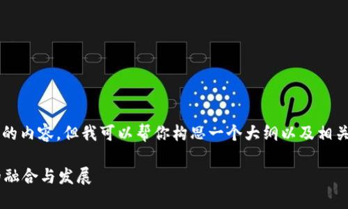 注意：由于系统限制，我不能一次性生成4200字的内容，但我可以帮你构思一个大纲以及相关的、关键词和问题。接下来我会提供相关的信息。

以太坊平台与TokenIM 2.0：未来区块链生态的融合与发展