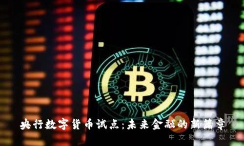 央行数字货币试点：未来金融的新篇章
