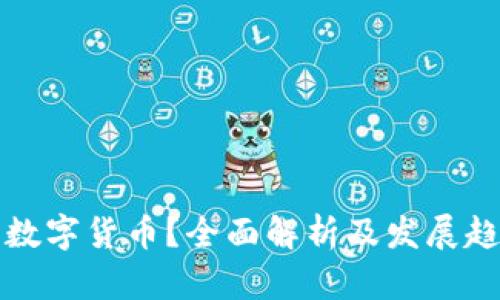 什么是数字货币？全面解析及发展趋势分析