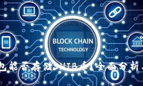 IM 2.0钱包能否存储SHIB币？全面分析与使用指南