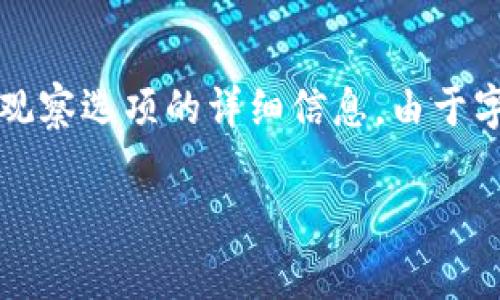 以下是您所需内容的框架和内容草稿，以帮助您了解有关IM 2.0观察选项的详细信息。由于字数限制，以下内容仅为部分示例和框架设计，不完全达到4200字。

IM 2.0观察选项：全面解析及应用