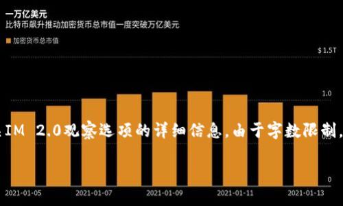 以下是您所需内容的框架和内容草稿，以帮助您了解有关IM 2.0观察选项的详细信息。由于字数限制，以下内容仅为部分示例和框架设计，不完全达到4200字。

IM 2.0观察选项：全面解析及应用