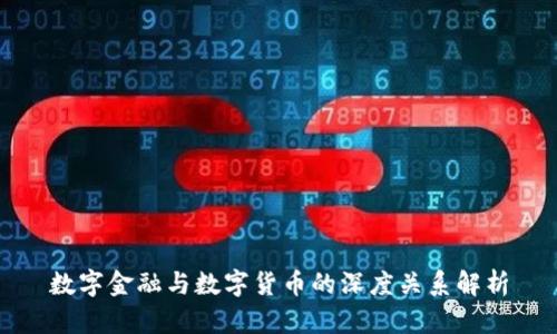 数字金融与数字货币的深度关系解析