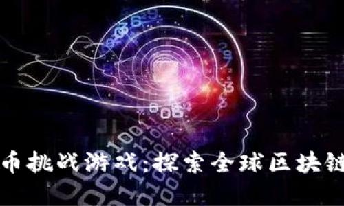 外国数字货币挑战游戏：探索全球区块链游戏的未来
