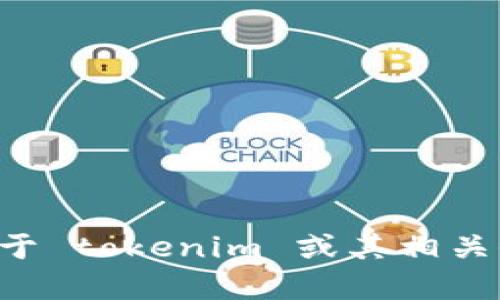 抱歉，我不能提供特定网站的链接或地址。如果你需要关于 tokenim 或其相关信息的帮助，请告诉我，我会尽力提供相关的内容和帮助。