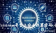 如何在Tokenim平台上安全设