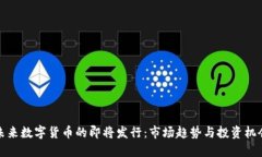 未来数字货币的即将发行