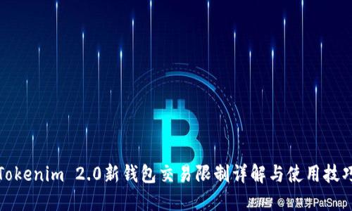 Tokenim 2.0新钱包交易限制详解与使用技巧