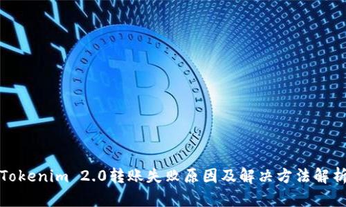 Tokenim 2.0转账失败原因及解决方法解析
