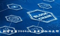  数字货币300468：未来金融