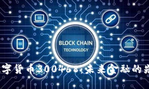  数字货币300468：未来金融的先锋