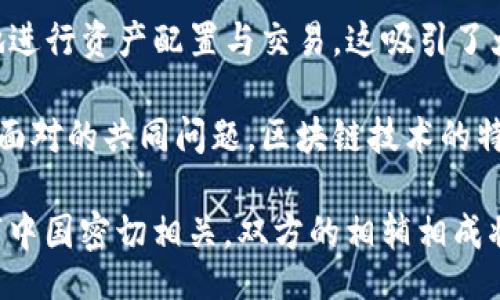 biao ti/biao ti
数字货币与数字中国：打造未来金融生态的新动力


数字货币, 数字中国, 金融科技, 经济转型


随着科技的迅猛发展，数字货币和数字中国的概念逐渐成为人们讨论的热点。数字货币不仅是新兴金融科技的代表，也是数字中国建设中不可或缺的一部分。本文将深入探讨数字货币与数字中国之间的关系，以及它们如何相辅相成，共同推动中国经济的转型与升级。

近年来，数字货币在全球范围内蓬勃发展。比特币、以太坊等公有链数字货币受到了极大的关注，而中国央行数字货币（DCEP，数字人民币）则是国家层面推动数字货币应用的一个重要尝试。这些数字货币的崛起，反映了全球金融生态的变革，也催生了数字中国的建设。

数字中国不仅是信息化、数字化的体现，更是国家战略层面的一个重要方向。它涵盖了大数据、云计算、人工智能以及区块链等多种技术，旨在通过数字化转型提升国家的竞争力。数字货币作为数字经济的重要组成部分，正是在这种背景下逐渐形成并发展壮大的。

在接下来的内容中，我们将从多个方面深入分析数字货币与数字中国的关系，探讨它们在技术、经济、社会等多个层面的互动及影响。

一、数字货币的概念与发展历程


数字货币是指以电子形式存在的货币，其本质是通过数字化的方式处理和转移价值。与传统货币不同，数字货币不依赖于中央银行的发行，而是基于区块链技术或其他数字分布式账本技术（DLT）。数字货币的发展始于2009年比特币的推出，随后出现了更多不同类型的数字货币和平台。

比特币作为首个去中心化的数字货币，带动了全球范围内的数字货币热潮。随着技术的进步和用户需求的变化，数字货币的种类和功能不断丰富，形成了包括稳定币、央行数字货币等多种形式。现今，特别是中国积极推进的央行数字货币（数字人民币），在全球范围内引起了广泛的关注。

数字货币的核心优势在于其高效性、安全性和透明性。相较于传统金融体系，数字货币交易的时间和成本显著降低，能够实现实时结算和高频交易。与此同时，基于区块链技术的不可篡改性和公开透明性，加强了交易的安全与信任。

二、数字中国的战略背景与目标


数字中国的提倡是为了实现国家经济的数字化转型，提升社会治理能力和效率。数字中国战略的核心是利用信息技术，促进经济增长和社会发展，在全球数字经济竞争中占据一席之地。

中国政府在“十三五”规划与之后的发展战略中，将数字经济作为国家战略的重要组成部分，认为数字化到2050年将塑造未来经济的新格局。数字中国不仅指向经济的数字化，还包括教育、医疗、交通等各个领域的信息化进程。

通过提升数字基础设施，推动云计算、人工智能、大数据等技术的应用，数字中国旨在实现产业升级和社会治理的创新。同时，数字货币的布局也在助推数字中国的战略目标，促进人民生活水平的进一步提升和国家的金融稳定。

三、数字货币对数字中国的推动作用


数字货币在数字中国建设中扮演着重要的推动角色。首先，数字货币能够提高金融服务的可及性，让更多的人能够参与到现代金融体系中。对于一些经济欠发达地区，数字货币的出现大大降低了金融服务的门槛，使得居民能够快速、安全地进行交易。

其次，数字货币的应用提升了金融交易的效率。传统的金融交易往往需要经过多个中介机构，增加了交易成本和时间。数字货币利用区块链技术，实现去中心化的交易，使得用户能够直接进行交易，大幅提升了交易速度和安全性。

最后，数字货币在推动经济结构转型方面也具有积极作用。在“互联网 ”的时代，数字货币的引入促进了金融科技的发展，提升了金融资源的配置效率。随着数字货币的普及，大数据分析也能够更好地为各类企业提供决策支持，推动整个社会经济的创新与进步。

四、数字货币的挑战与未来展望


尽管数字货币为数字中国的建设带来了诸多机遇，然而其面临的挑战也不容忽视。首先，监管问题是数字货币发展中的一大难题。数字货币的去中心化特性使其监管变得复杂，各国政府在如何制定有效的监管政策和保护用户权益方面，还需不断探索。

其次，技术安全问题亦是不容忽视的关键方面。随着数字货币的广泛使用，网络攻击和诈骗等安全隐患也随之增加，如何提高数字货币交易的安全性，是相关行业亟需解决的问题。

最后，以数字货币驱动的金融生态需要不断完善。传统金融与数字货币之间的融合，以及对于金融体系的影响等，都是未来需要重点考虑的问题。只有在技术、政策、社会等方面形成合力，才能确保数字货币在数字中国建设中的积极作用。

相关问题讨论

1. 数字货币在传统金融体系中的角色是什么？

数字货币在传统金融体系中充当着极为重要的角色。随着传统金融行业转型的不断深化，数字货币作为新兴的、去中心化的支付工具，为金融领域带来了新的活力与改变。具体来说，数字货币可以在以下几个方面影响传统金融体系：

- **支付效率提升**：数字货币能实现即时结算，缩短交易时间，降低交易成本。传统金融体系中的跨境转账常常需要数天时间，而数字货币的使用可以实现几分钟内完成。这样，个人和企业能够更快速地进行资金转移和交易，了现有金融生态系统。

- **金融包容性**：数字货币的出现使得没有银行账户的人也能参与到金融活动中。人们可以通过手机或者互联网参与数字货币交易，尤其是在一些偏远地区，数字货币为当地经济的发展提供了新的机会。

- **创新金融产品**：随着数字货币技术的不断发展，金融科技公司基于数字货币的应用开发了许多新的金融产品，例如稳定币、借贷平台等，改变了传统金融产品的形态与使用方式。这一方面推动了金融创新，另一方面也引发了金融市场的竞争与变革。

此外，数字货币在推动金融普惠及合规性方面逐渐受到重视。越来越多的金融服务机构开始探索数字货币的合规应用，借助于区块链技术的透明性，实现合规监管的高效性，提升用户体验。

但是，数字货币在传统金融体系中的角色也伴随着挑战。金融机构需要在这场变革中迅速适应技术的变化，确保合规与安全，同时新的风险也可能随之而来，包括市场波动风险、技术安全隐患等。因此，如何平衡数字货币影响与传统金融秩序的稳定，是当前面临的重要问题。

2. 数字人民币的推出将如何改变市场格局？

数字人民币（DCEP）作为中国央行推出的法定数字货币，预示着金融市场的一个重要变革。数字人民币的推出将会在以下几个方面改变市场格局：

- **中央银行对货币政策的控制**：数字人民币使得央行可以更为精准地监测货币流通情况与市场需求，能够为货币政策的制定提供实时数据支持。这将有助于央行在经济波动时期采取更加灵活和适时的政策措施，以确保经济稳定。

- **客户端支付新体验**：数字人民币的引入将使得消费者在支付时能够获得更高效、更便利的体验。用户可以通过数字钱包进行快速结算，商家在接受付款时能够降低交易成本，这将有助于推动整体消费市场的升级。

- **国际化机遇**：随着数字人民币的推进，未来可能会引发全球金融体系中的一系列变化。从长远来看，数字人民币的升值潜力和国际交易的便利性可能会吸引国外资金流入，促进人民币国际化的步伐。

然而，数字人民币的推出也面临多个挑战，尤其是在用户习惯、系统安全与隐私保护、技术执行等方面。如何吸引用户的广泛接受，提升数字人民币的使用频率，将是未来推广的关键。而这些变化不仅仅是金融领域的问题，也涉及到经济、社会、法律等多方面的适应与重构。

3. 区块链技术在数字货币中的应用及影响

区块链技术是数字货币的基础设施之一，它通过去中心化的方式解决了许多传统金融体系中存在的信任和安全问题。区块链技术在数字货币中的应用，主要体现在以下几个方面：

- **安全性和透明性**：区块链技术的核心特性在于其数据不可篡改、可追溯的优势。每一笔数字货币的交易，都会在区块链上形成一个永久记录，确保了交易的透明与可验证性。这一特性有效地降低了欺诈和洗钱等风险，提高了整个金融体系的安全程度。

- **降低交易成本**：在传统金融模式下，诸如银行、支付机构等中介需要收取手续费，增加了用户的交易成本。区块链技术的去中心化特性，使得交易能够在没有中介的情况下完成，从而显著降低交易费用，这无疑提升了用户的获得感。

- **智能合约的应用**：区块链技术的另一大优势是智能合约的实现。智能合约是基于区块链技术自动执行的一种合约形式，能够在交易条件满足的情况下自动完成交易。金融行业中的诸多操作，譬如清算、结算等环节都能够通过智能合约进行自动化，大大提高了效率。

尽管区块链技术为数字货币提供了强有力的支持，然而其应用仍然面临一些挑战，如技术的可拓展性、能耗问题以及政策监管等。因此，未来需要结合我国特定的国情与市场环境，在推动技术进步与提升应用水平之间找到平衡。

4. 数字货币对全球金融市场的影响

数字货币的迅猛发展对全球金融市场产生了深远影响，尤其是在资金流动性、交易方式、金融监管等多个方面。值得注意的是，数字货币对于全球金融的影响是复杂而多维的。

- **资金流动性增强**：数字货币降低了国际间资金流动的门槛，跨境支付的成本变得更为低廉，速度也大幅提升。这在一定程度上促进了资本市场的全球化，提升了资源的有效配置。多国企业也可以借此降低成本，提高效率，引发了广泛投资与贸易活动。

- **交易方式的创新**：随着数字货币的引入，金融市场的交易方式逐渐变革。投资者不再受限于传统金融机构，能够更方便地进行资产配置与交易。这吸引了大量年轻的投资者进入市场，通过数字货币进行资产的投资与管理。

- **金融监管的新挑战**：全球对数字货币的监管政策日益严峻，如何在保护消费者权益与促进创新之间找到平衡，成了各国面对的共同问题。区块链技术的特殊性使得传统的监管措施难以适用，部分国家已开始探索新的建模与监管方式，以促进数字货币的健康发展。

综上所述，数字货币的发展不但在推动数字中国的建设，更在深刻改变全球金融市场的格局。未来，数字货币的发展方向与数字中国密切相关，双方的相辅相成将为国家的经济创新与升级提供强有力的支持。