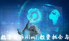 深入了解数字货币Himi：投