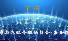 : 数字货币与汽配个股的结