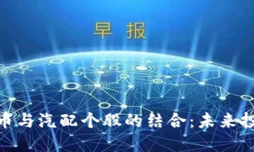 : 数字货币与汽配个股的结合：未来投资新机遇