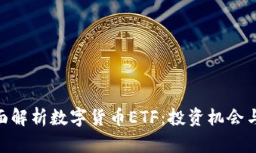 : 全面解析数字货币ETF：投资机会与风险