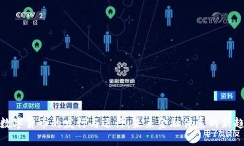 : 数字货币的发行与运行：未来金融体系的新趋势